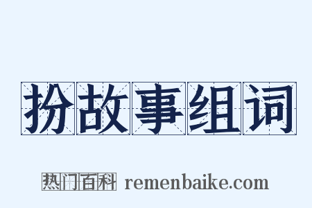 扮故事组词是什么意思的图片